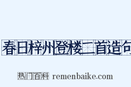 春日梓州登楼二首造句是什么意思的图片